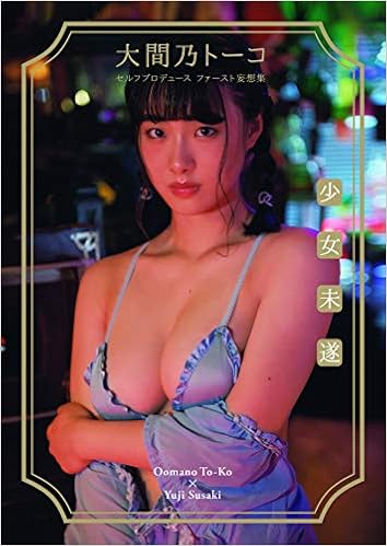 大間乃トーコ セルフプロデュース ファースト妄想集「少女未遂」 (B.L.T.MOOK) (日本語) ムック – 2019/10/4