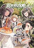 ひとりぼっちの異世界攻略 第26巻