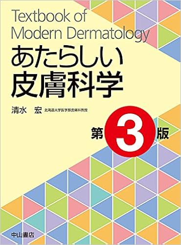 Amazon Co Jp あたらしい皮膚科学 清水宏 本