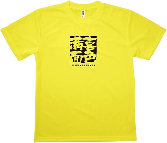 Amazon Tシャツ 喜色満面 きしょくまんめん 四字熟語 Tシャツ カットソー 通販