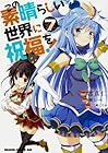 この素晴らしい世界に祝福を! 第7巻
