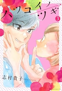 ハツコイノツギの最新刊