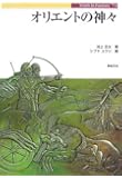 オリエントの神々 (Truth In Fantasy)