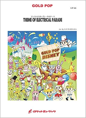 エレクトリカル パレードのテーマ Theme Of Electrical Parade Gp66 究極の吹奏楽 夢の国編 吹奏楽譜ゴールドポップ Gold Pop 木原 塁 本 通販 Amazon
