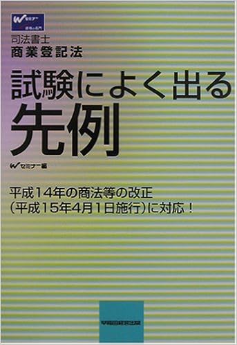 司法書士 試験によく出る先例 商業登記法 Amazon Com Books 司法書士 試験によく出る先例 商業登記法 Amazon Com Books