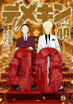 デメキンの最新刊