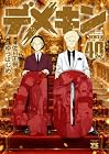 デメキン 第40巻
