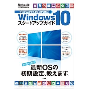 Windows10 スタートアップガイド(Windows 100%特別編集) [Kindle版]