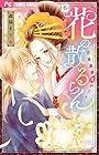 花の散るらん -吉原遊郭恋がたり- 第6巻