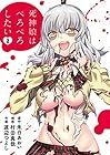 死神娘はぺろぺろしたい 第2巻