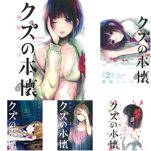 クズの本懐 全9巻 新品セット 横槍 メンゴ 本 通販 Amazon