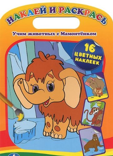 Раскраска наклей и раскрась. мамонтенок (9785919411802)