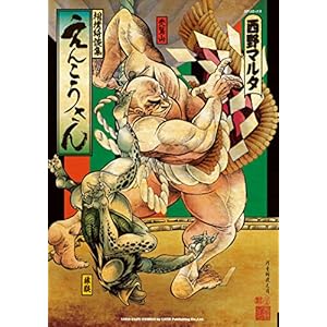 えんこうさん (リイドカフェコミックス) [Kindle版]