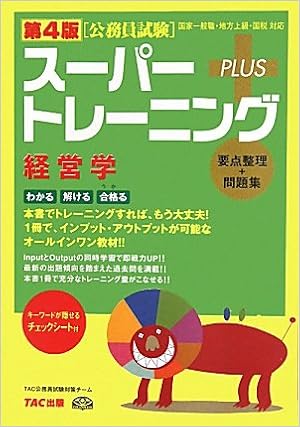 第4版 スーパートレーニングプラス 経営学 Tac公務員試験対策チーム 本 通販 Amazon