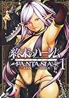 終末のハーレム&nbsp;ファンタジア ～16巻