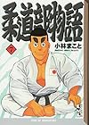 柔道部物語 文庫版 第7巻