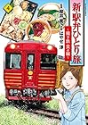新・駅弁ひとり旅 ～撮り鉄・菜々編～ 第4巻