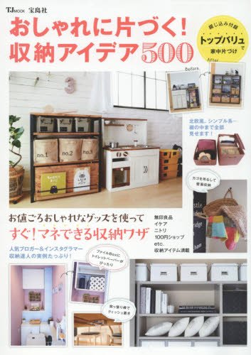 おしゃれに片づく 収納アイデア500 Tjmook 本 通販 Amazon