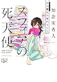 スフィアの死天使: 天久鷹央の事件カルテ (新潮文庫ｎｅｘ)