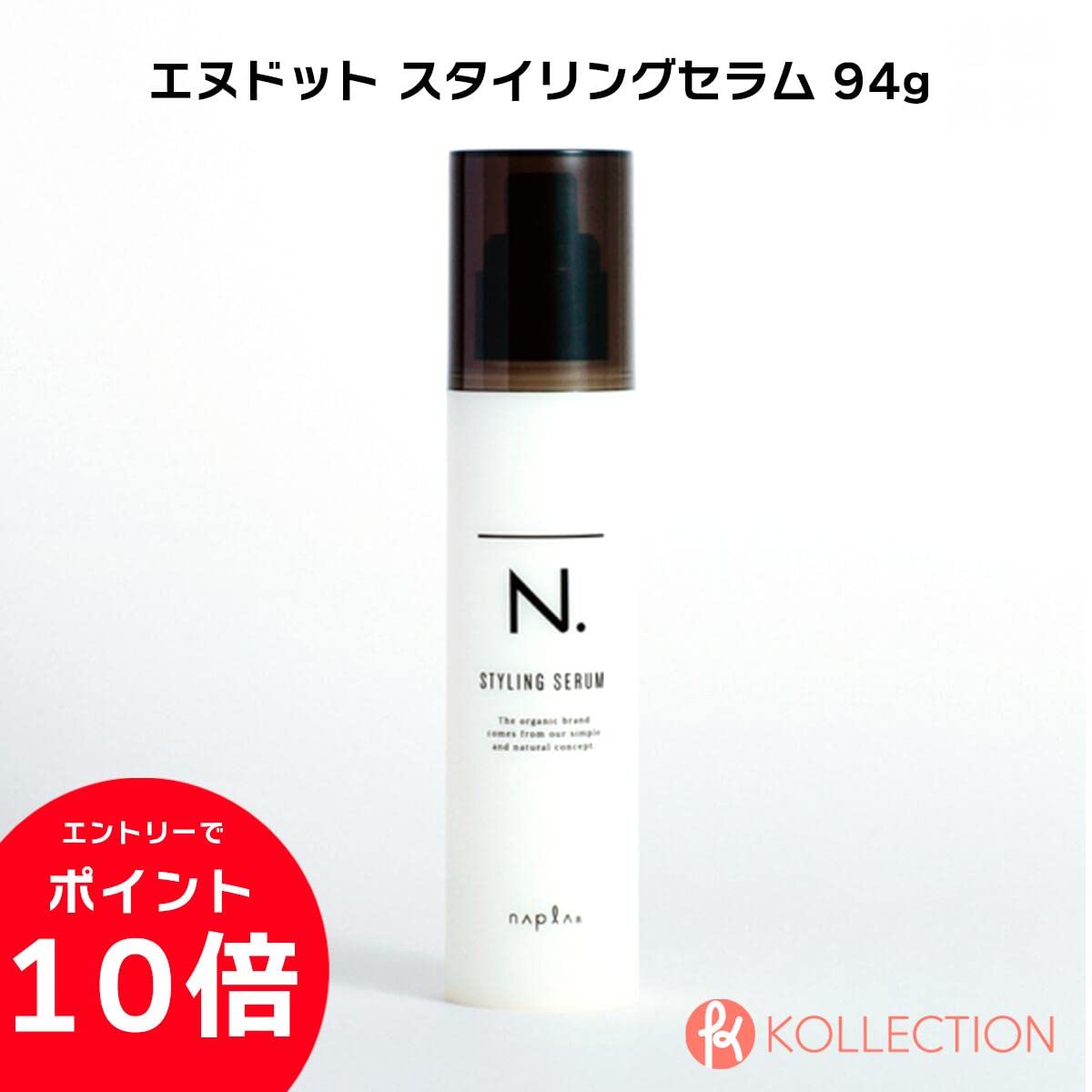 ナプラ N. スタイリングセラム 94g商品画像