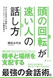 頭の回転が速い人の話し方