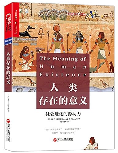 人类存在的意义 探寻社会进化的源动力 爱德华 威尔逊 Edward O Wilson 作者 钱静 译者 魏薇 译者 Amazon Com Books