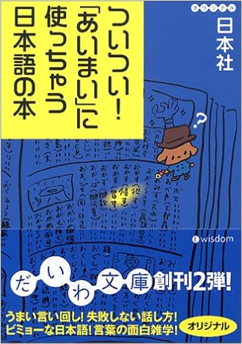 ついつい あいまい に使っちゃう日本語の本 だいわ文庫 日本社 本 通販 Amazon