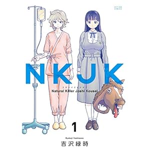 NKJK ： 1 (アクションコミックス) [Kindle版]