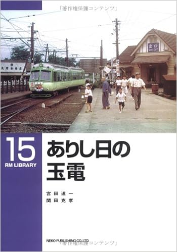 ありし日の玉電 Rm Library 15 Michikazu Miyata Katsutaka Sekita 9784873662138 Amazon Com Books