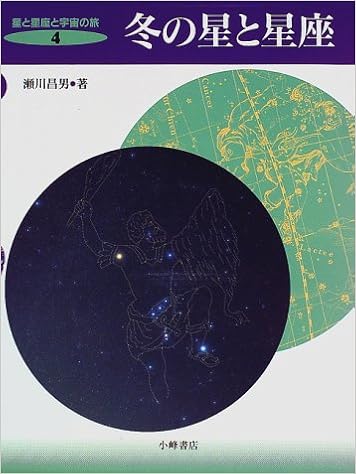 冬の星と星座 星と星座と宇宙の旅 瀬川 昌男 本 通販 Amazon