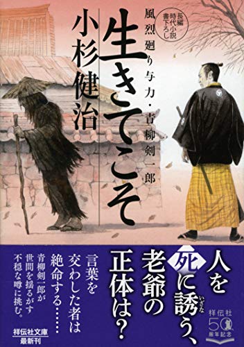 生きてこそ 風烈廻り与力 青柳剣一郎 祥伝社文庫