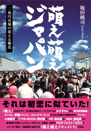 萌え萌えジャパン 2兆円市場の萌える構造 堀田 純司 本 通販 Amazon