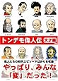 トンデモ偉人伝―天才編