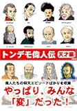 トンデモ偉人伝―天才編