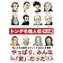 トンデモ偉人伝―天才編