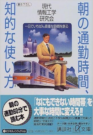 朝の通勤時間 知的な使い方 一日でいちばん貴重な時間を創る 講談社プラスアルファ文庫 現代情報工学研究会 本 通販 Amazon
