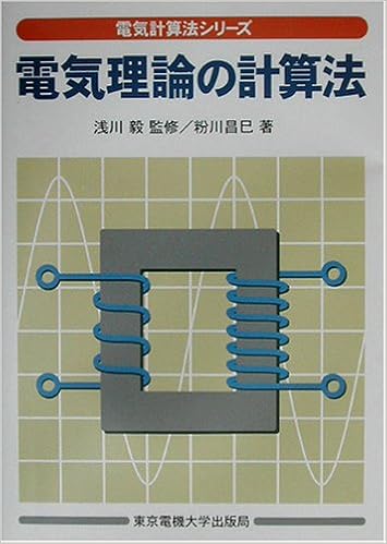 電気理論の計算法 電気計算法シリーズ 粉川 昌巳 毅 浅川 本 通販 Amazon