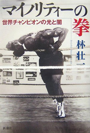 マイノリティーの拳 林 壮一 本 通販 Amazon