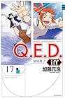 Q.E.D.証明終了 第17巻