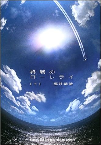 終戦のローレライ 下 福井 晴敏 本 通販 Amazon
