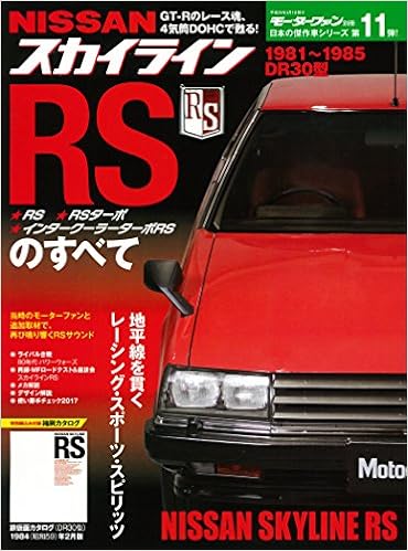 スカイラインrsのすべて モーターファン別冊 本 通販 Amazon