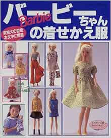 Barbie Dress Chan Kisekae バービーちゃんの着せかえ服 Lady Boutique Series Amazon Com Books