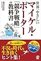 世界一やさしいマイケル・ポーター「競争戦略」の教科書