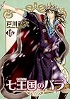 七王国のバラ 第16巻
