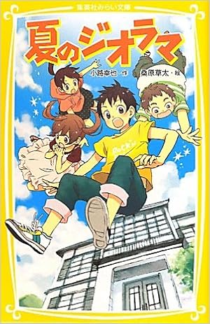 夏のジオラマ 集英社みらい文庫 小路 幸也 桑原 草太 本 通販 Amazon 夏のジオラマ 集英社みらい文庫 小路 幸也 桑原 草太 本 通販 Amazon