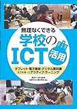 無理なくできる 学校のICT活用―タブレット・電子黒板・デジタル教科書などを使ったアクティブ・ラーニング