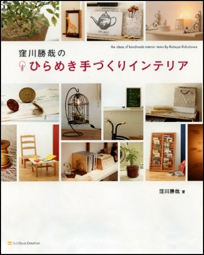 窪川勝哉のひらめき手づくりインテリア 身近な素材をオシャレな雑貨に変身させるアイデアレシピ 窪川 勝哉 本 通販 Amazon