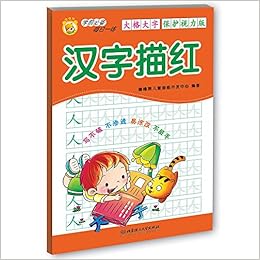 学前必备每日一练 汉字描红 大格大字保护视力版 噜噜熊儿童潜能开发中心 Amazon Com Books