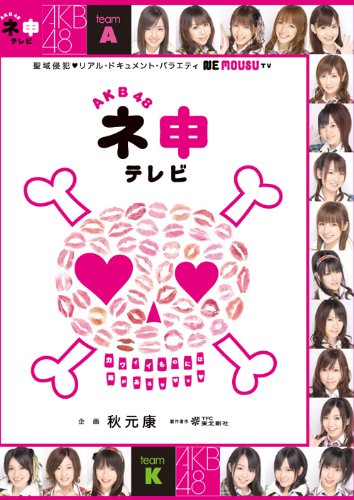 AKB48 ネ申テレビ