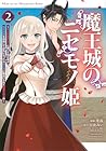 魔王城のニセモノ姫 ～主人の身代わりに嫁いだ給仕係が処刑回避を目指して必死になったら魔王様に勘違いされて溺愛される件～ 第2巻